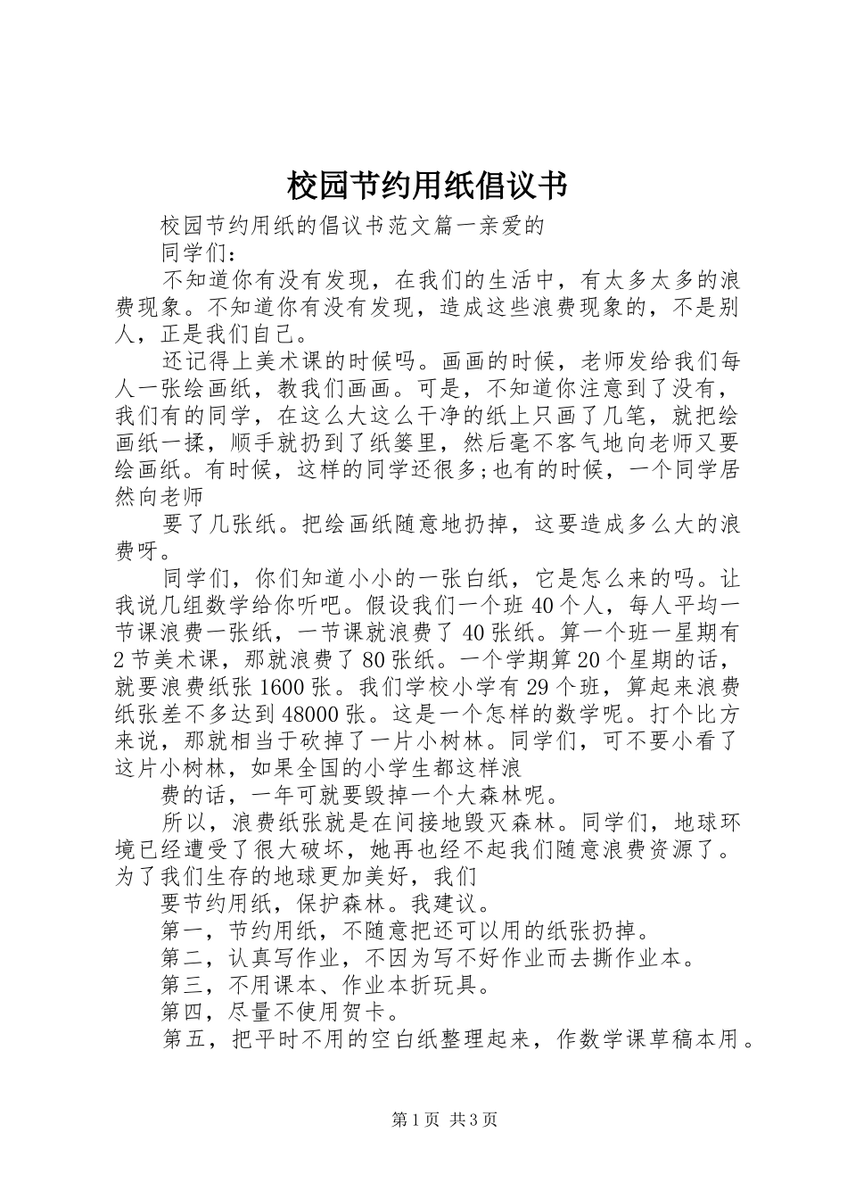 校园节约用纸倡议书范文_第1页