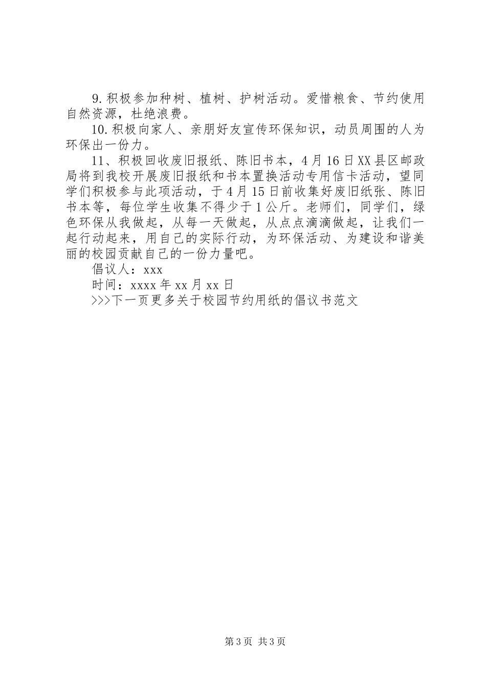 校园节约用纸倡议书范文_第3页
