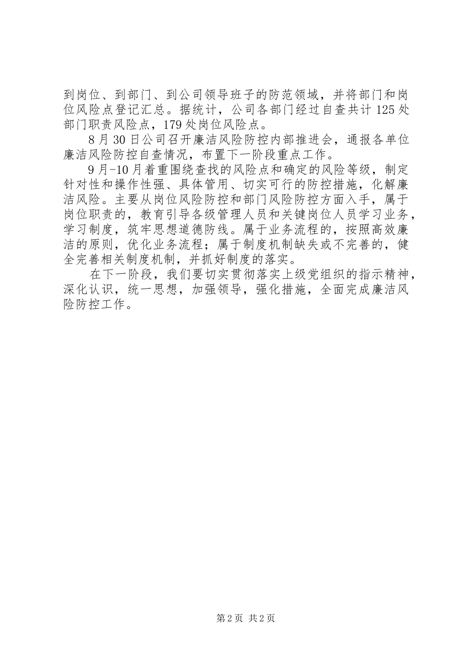 关于廉洁风险防控工作汇报材料 _第2页