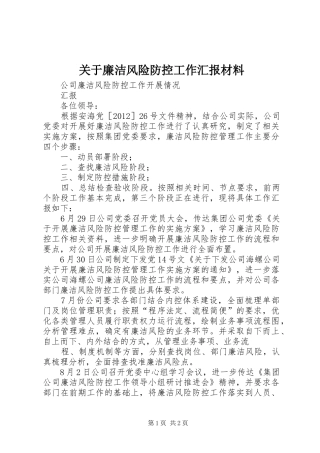 关于廉洁风险防控工作汇报材料 