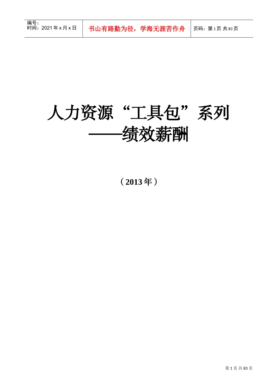 绩效薪酬工具包_第1页