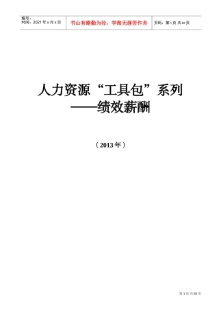 绩效薪酬工具包