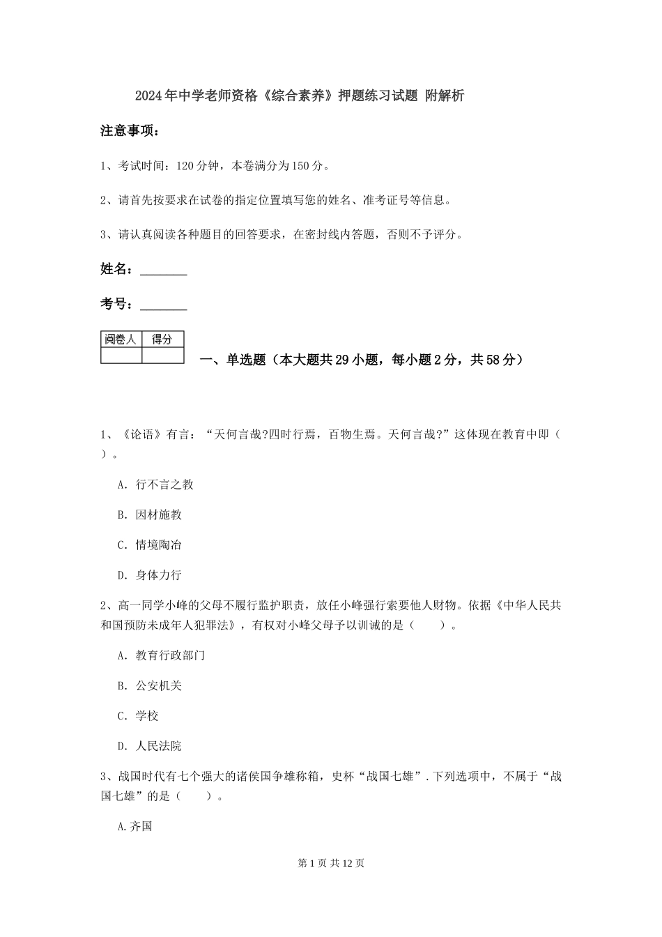 2024年中学教师资格《综合素质》押题练习试题-附解析_第1页