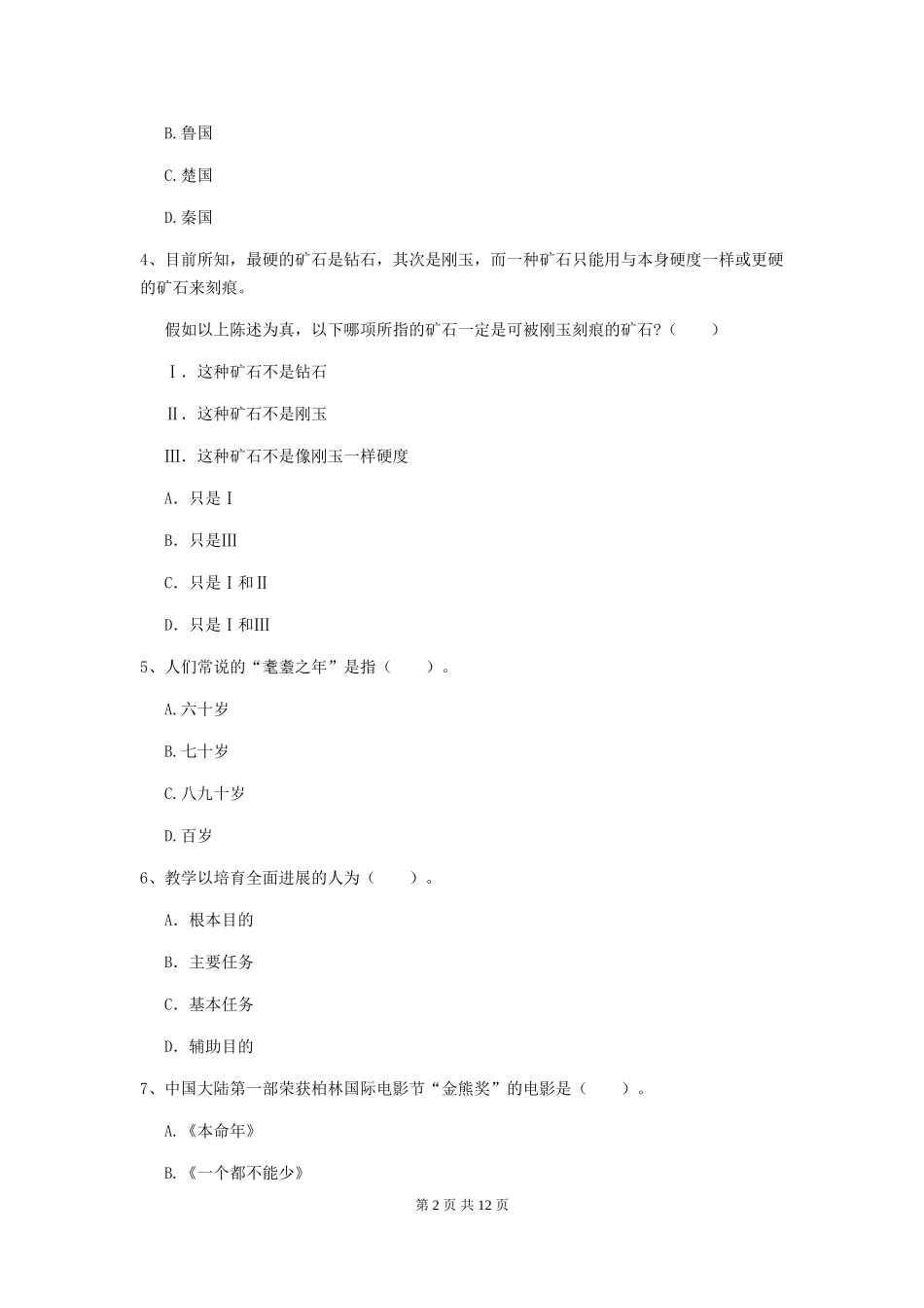 2024年中学教师资格《综合素质》押题练习试题-附解析_第2页