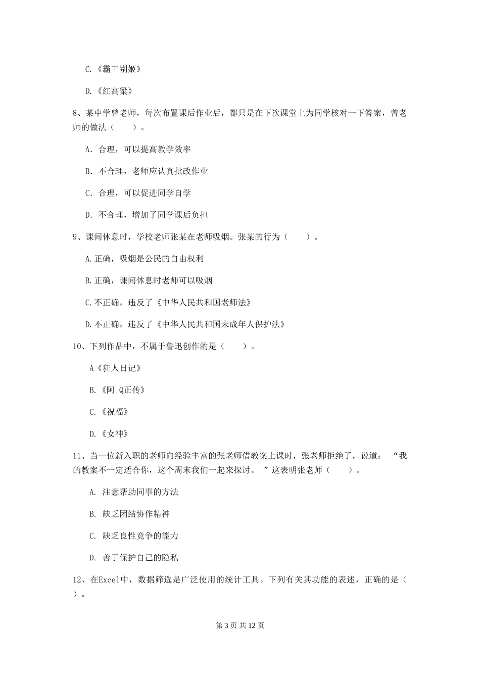 2024年中学教师资格《综合素质》押题练习试题-附解析_第3页