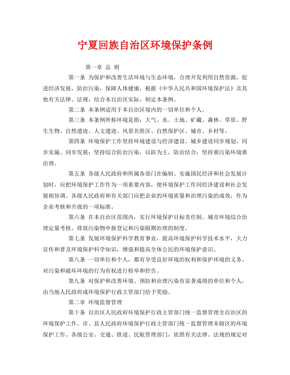 《安全管理环保》之宁夏回族自治区环境保护条例 _第1页