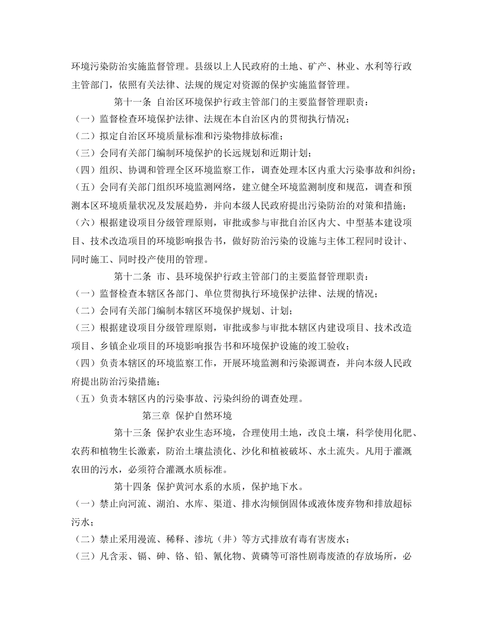 《安全管理环保》之宁夏回族自治区环境保护条例 _第2页