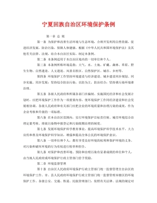 《安全管理环保》之宁夏回族自治区环境保护条例 