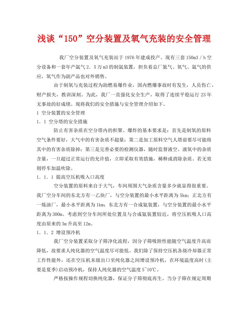 《安全管理》之浅谈“150”空分装置及氧气充装的安全管理 _第1页