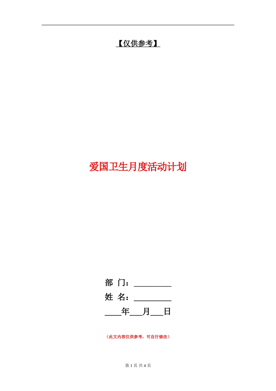 爱国卫生月度活动计划_第1页