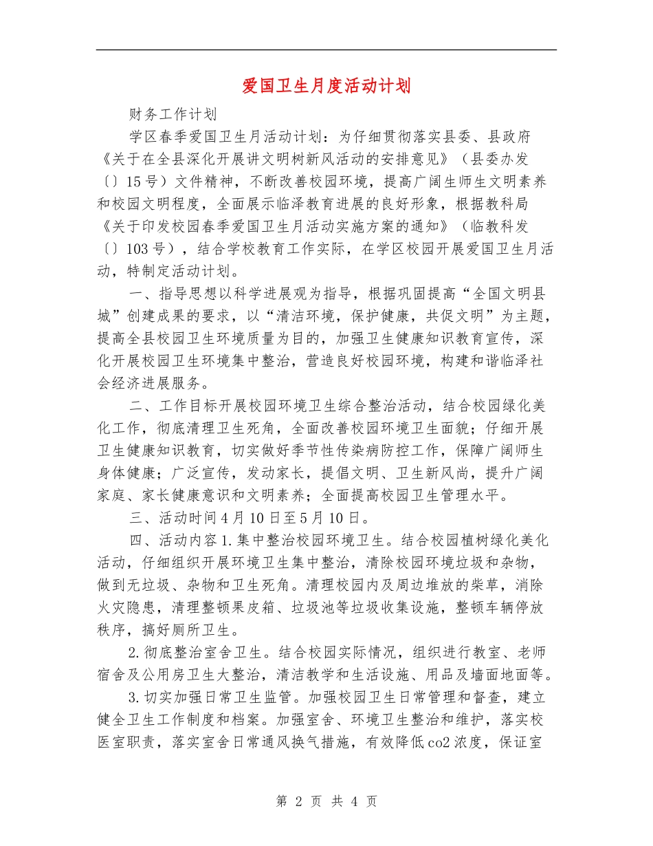 爱国卫生月度活动计划_第2页