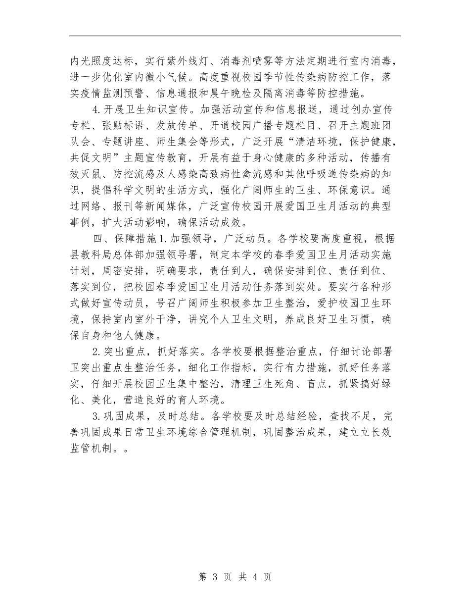 爱国卫生月度活动计划_第3页