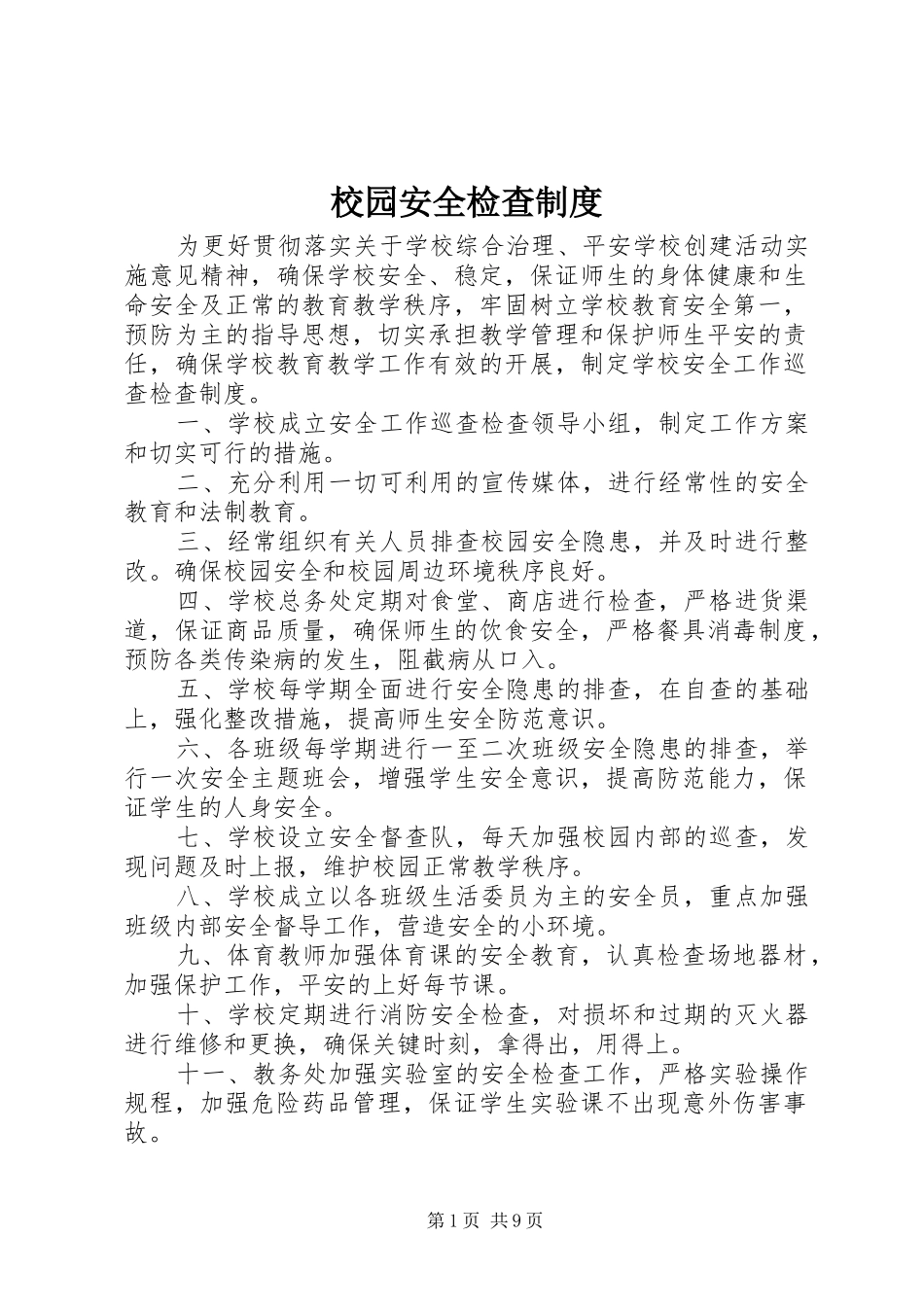 校园安全检查规章制度_第1页