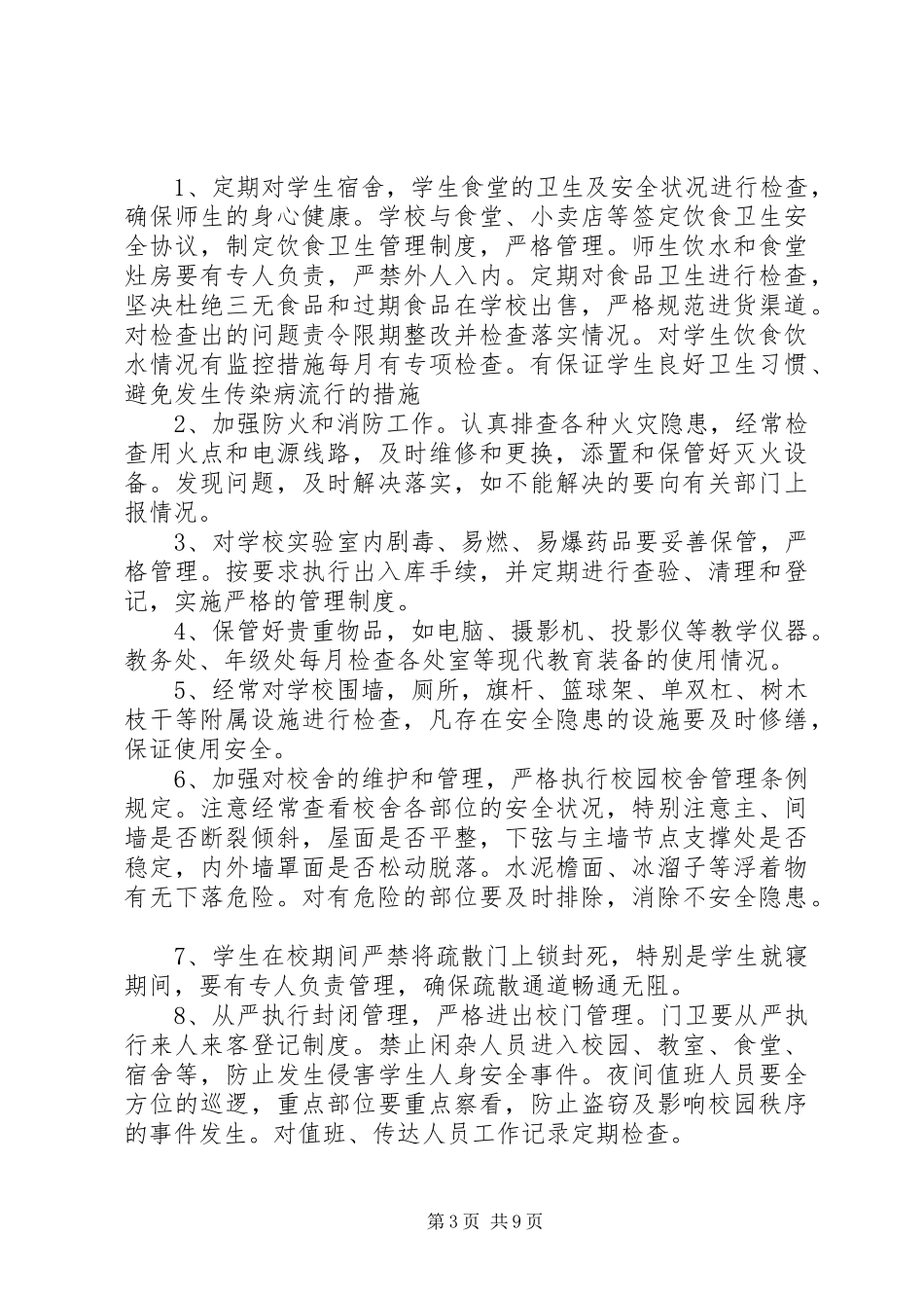 校园安全检查规章制度_第3页