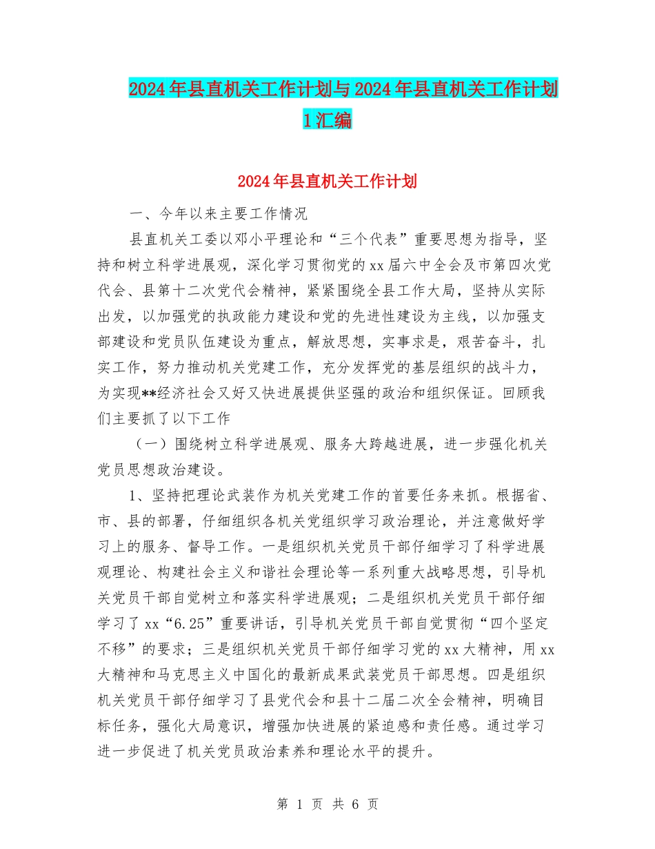 2024年县直机关工作计划与2024年县直机关工作计划1汇编_第1页