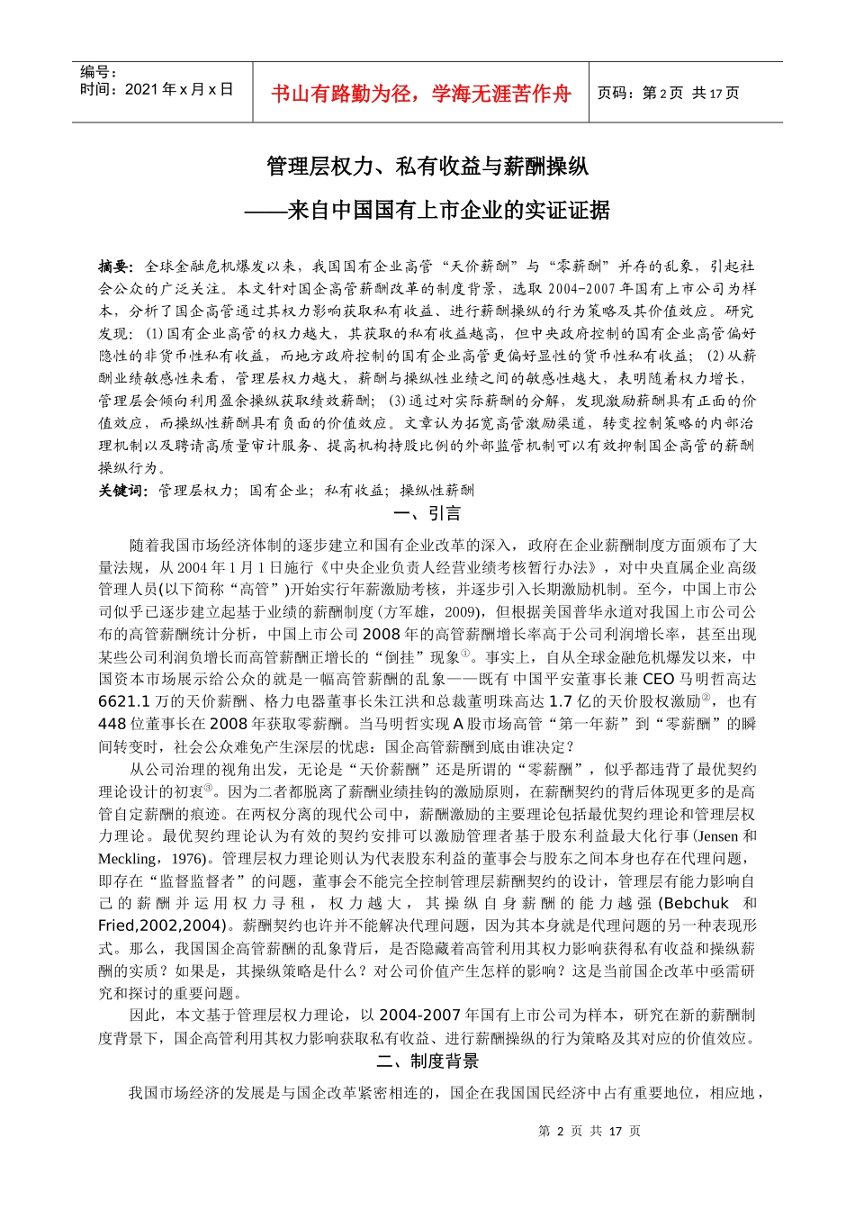 权力型高管是否隐性操纵了自身薪酬？_第2页