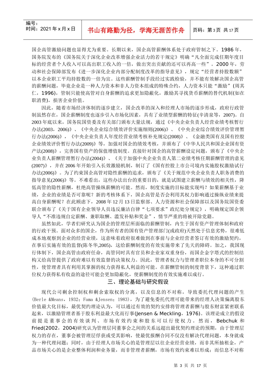 权力型高管是否隐性操纵了自身薪酬？_第3页