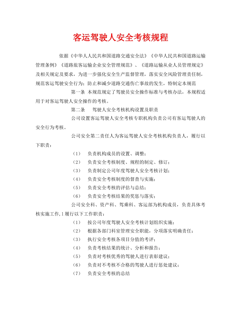 《安全操作规程》之客运驾驶人安全考核规程 _第1页