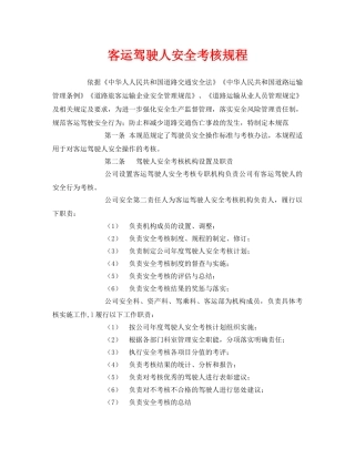 《安全操作规程》之客运驾驶人安全考核规程 