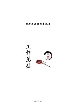 政府年工作报告范文