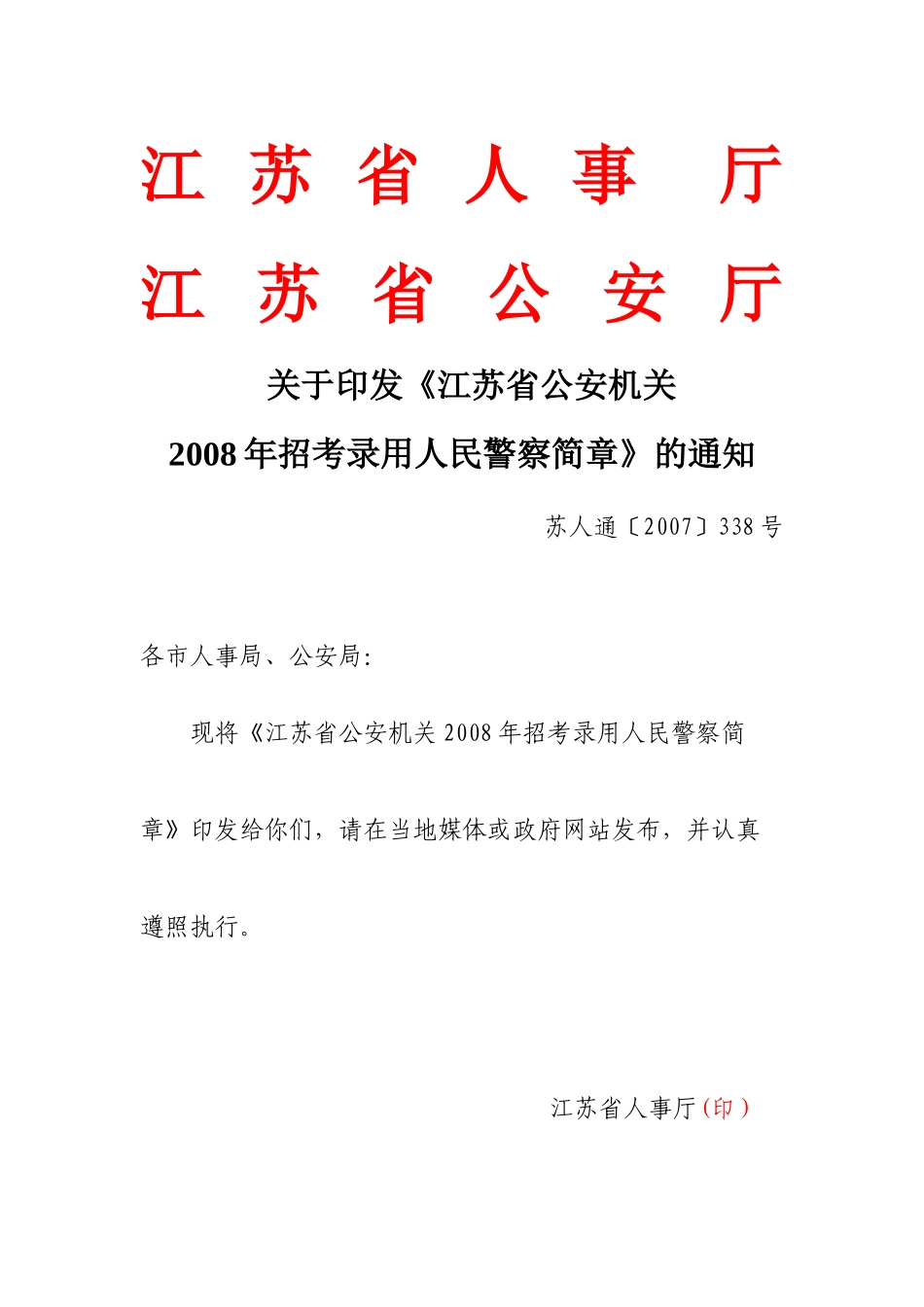 江苏省公安机关招录人民警察简章doc-江苏省人事厅_第1页