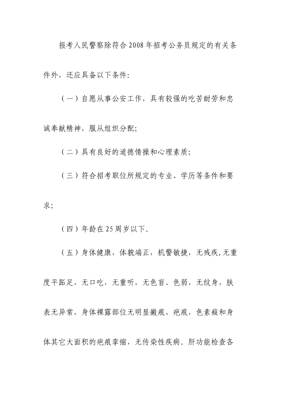 江苏省公安机关招录人民警察简章doc-江苏省人事厅_第3页
