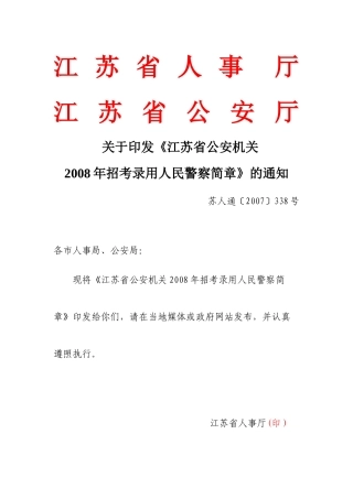 江苏省公安机关招录人民警察简章doc-江苏省人事厅