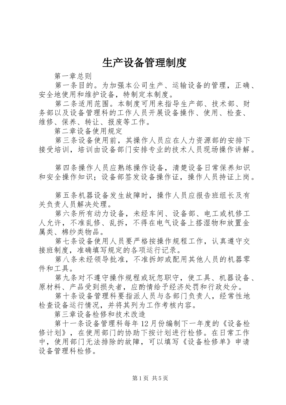 生产设备管理规章制度 _第1页