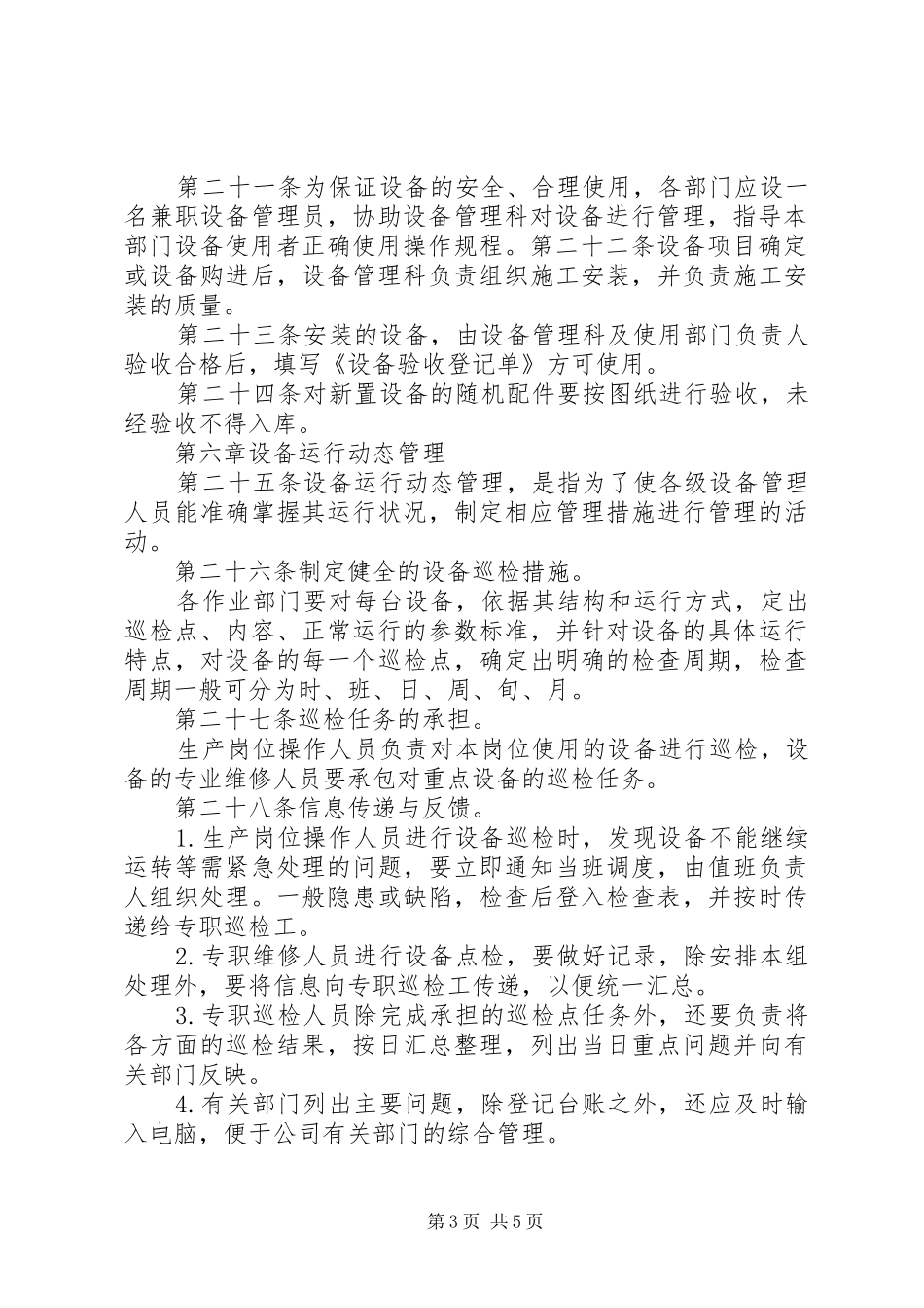 生产设备管理规章制度 _第3页