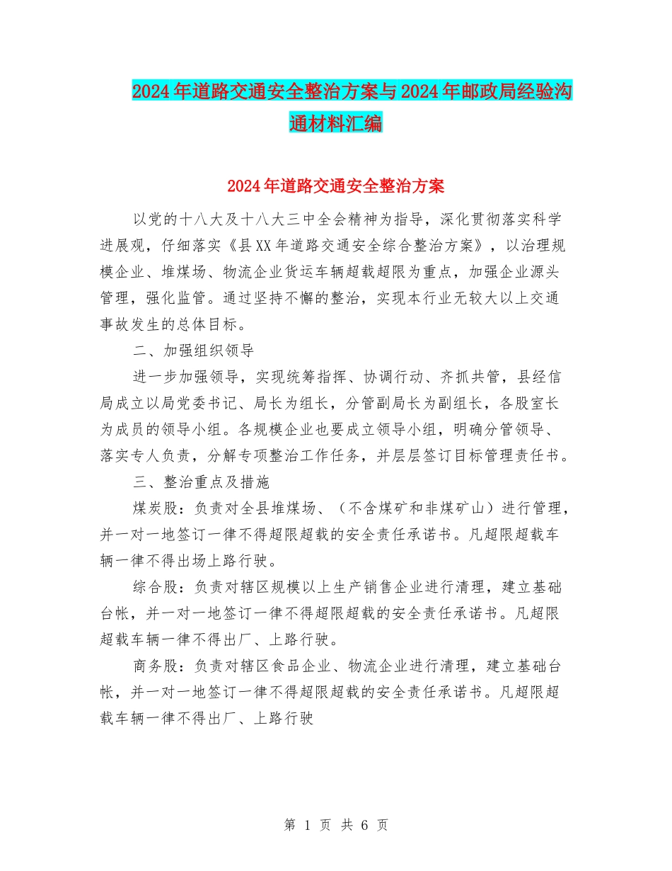2024年道路交通安全整治方案与2024年邮政局经验交流材料汇编_第1页