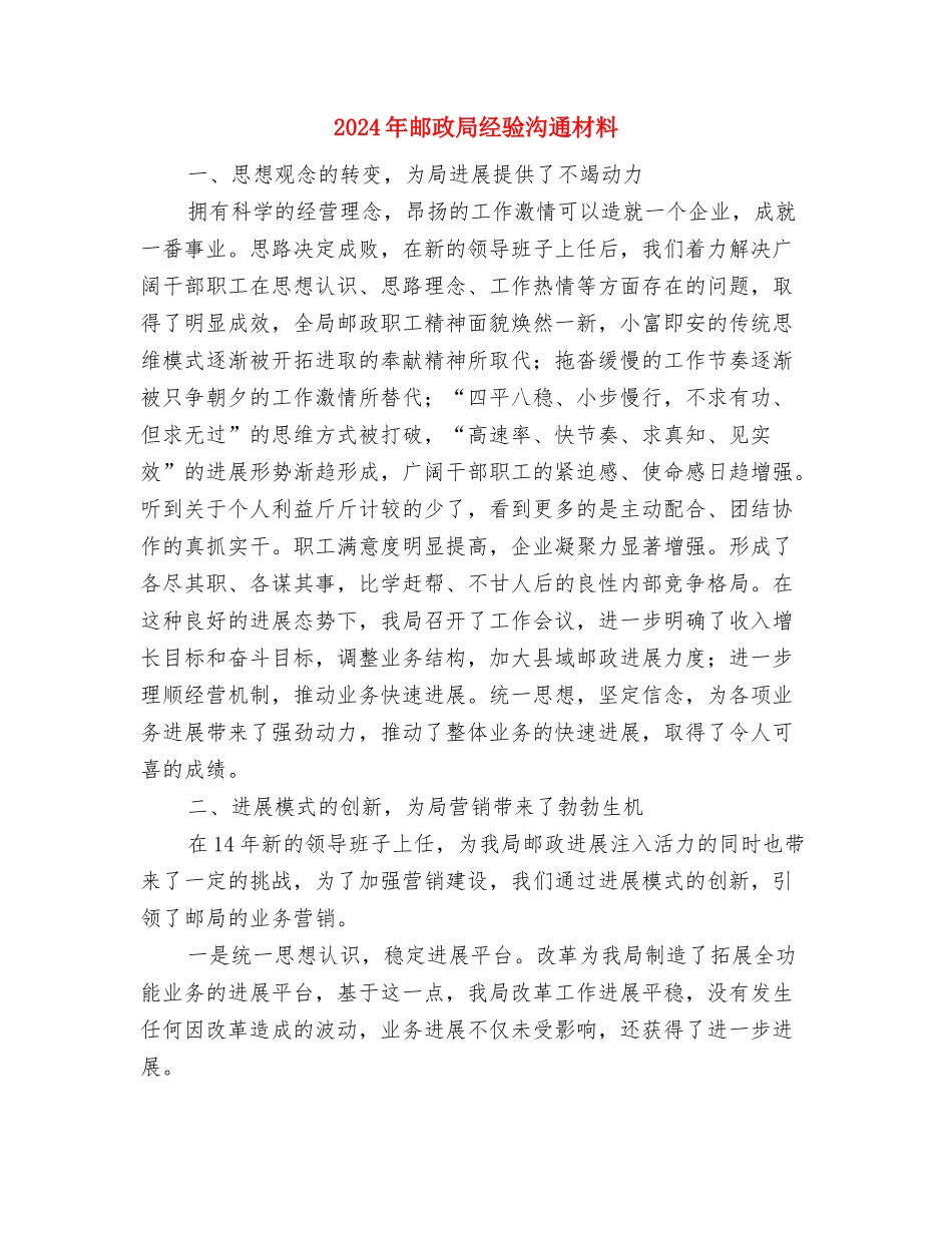 2024年道路交通安全整治方案与2024年邮政局经验交流材料汇编_第2页