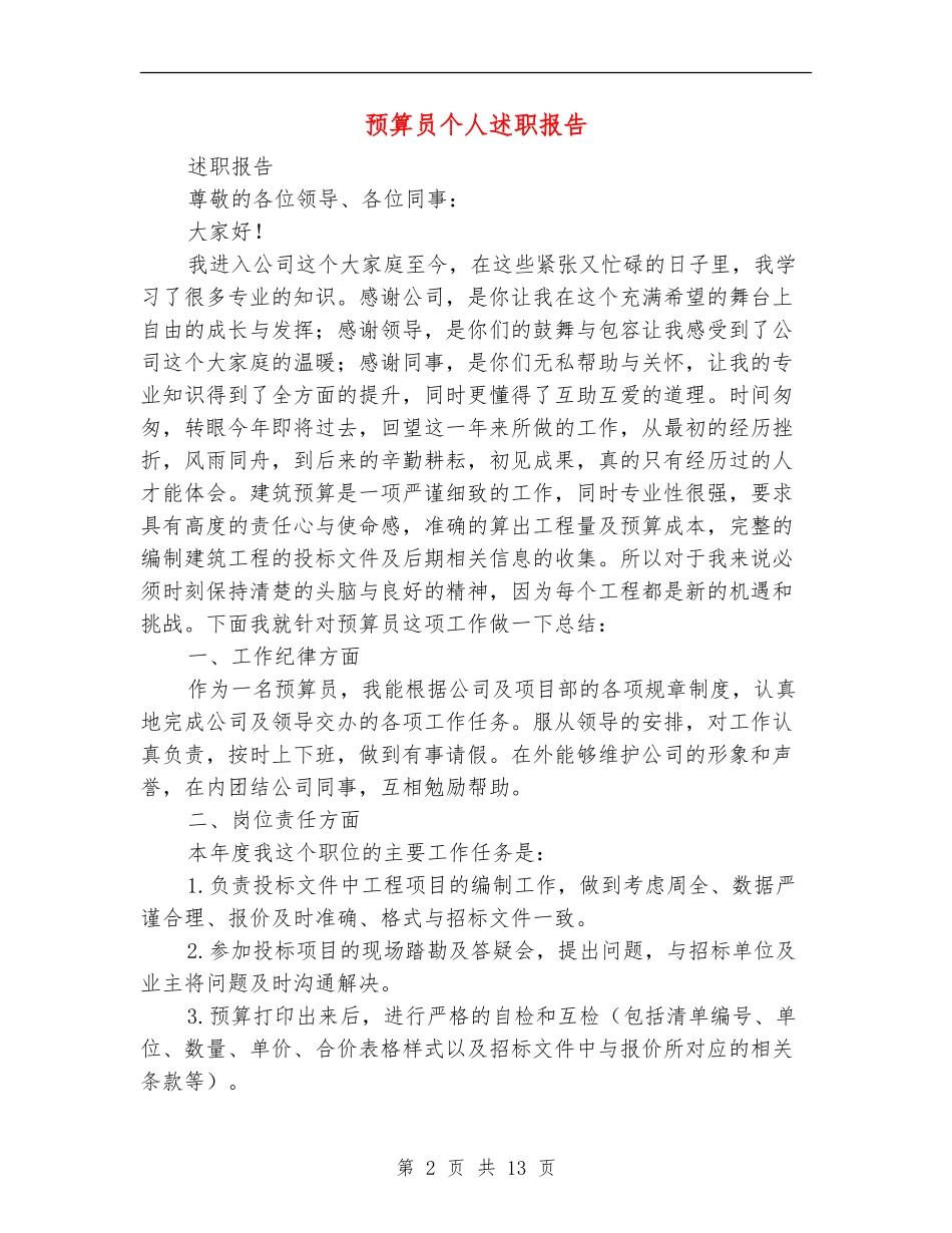 预算员个人述职报告_第2页