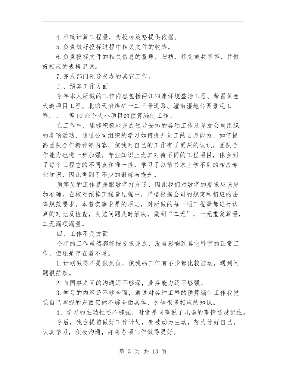 预算员个人述职报告_第3页