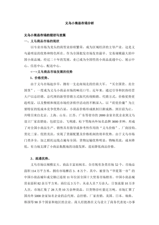 义乌小商品市场分析( 38页)