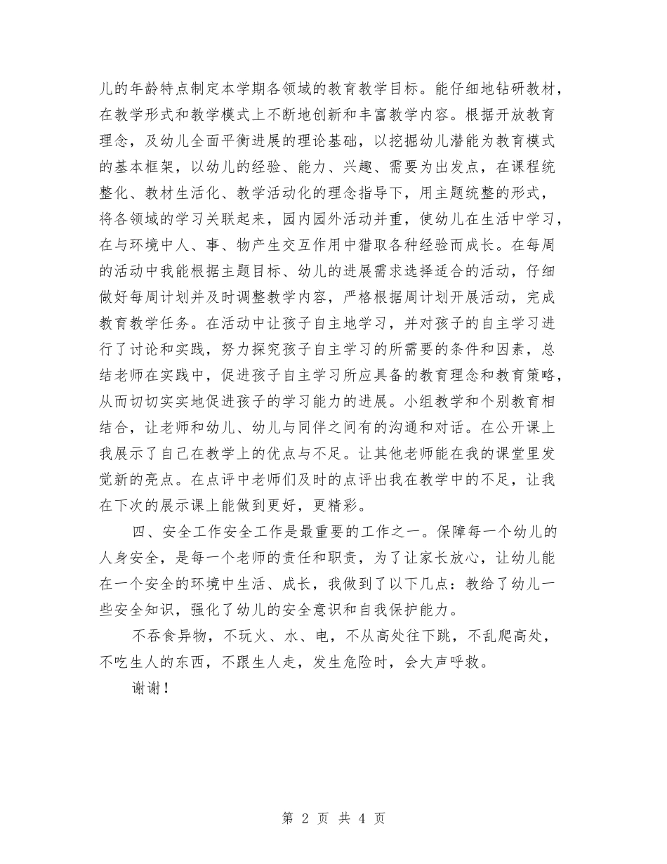 12月幼儿教师工作总结与12月教师个人工作总结汇编_第2页