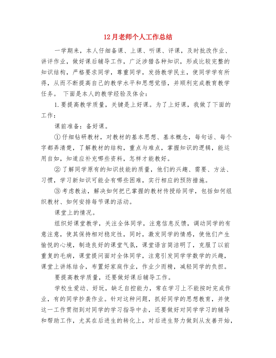 12月幼儿教师工作总结与12月教师个人工作总结汇编_第3页