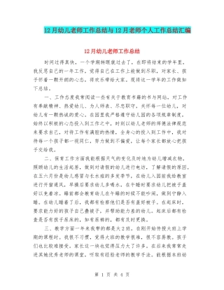 12月幼儿教师工作总结与12月教师个人工作总结汇编