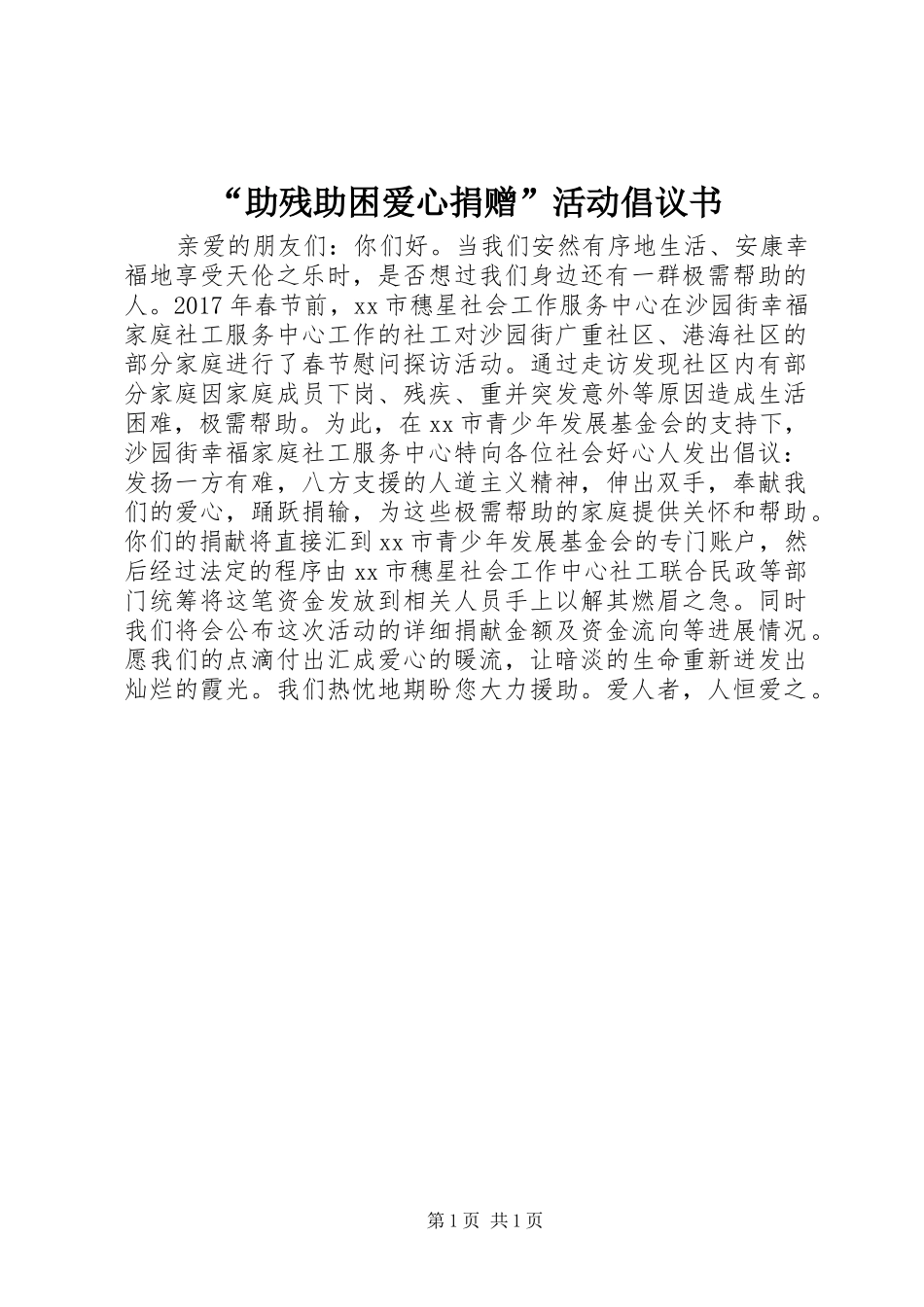 “助残助困爱心捐赠”活动倡议书范文 (2)_第1页