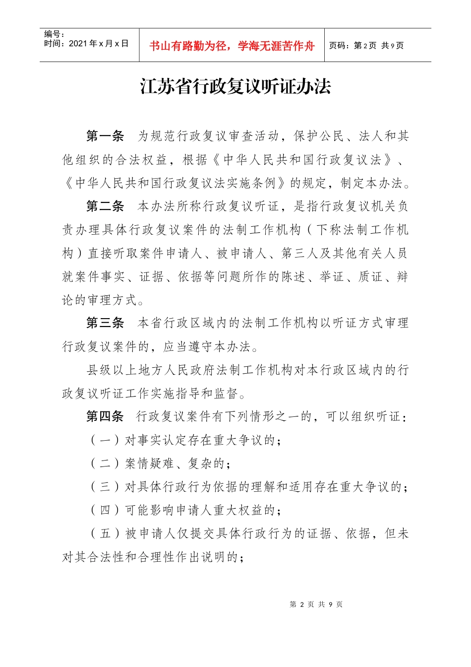 江苏省行政复议听证办法_第2页