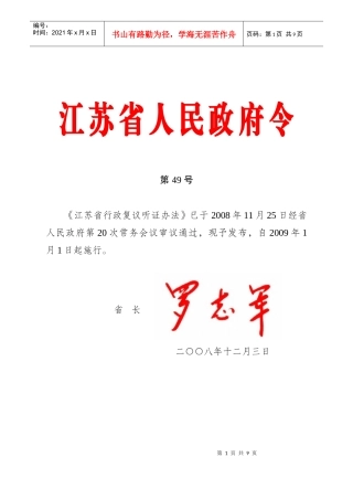 江苏省行政复议听证办法