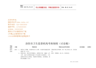 论洛阳市卫生监督机构考核细则