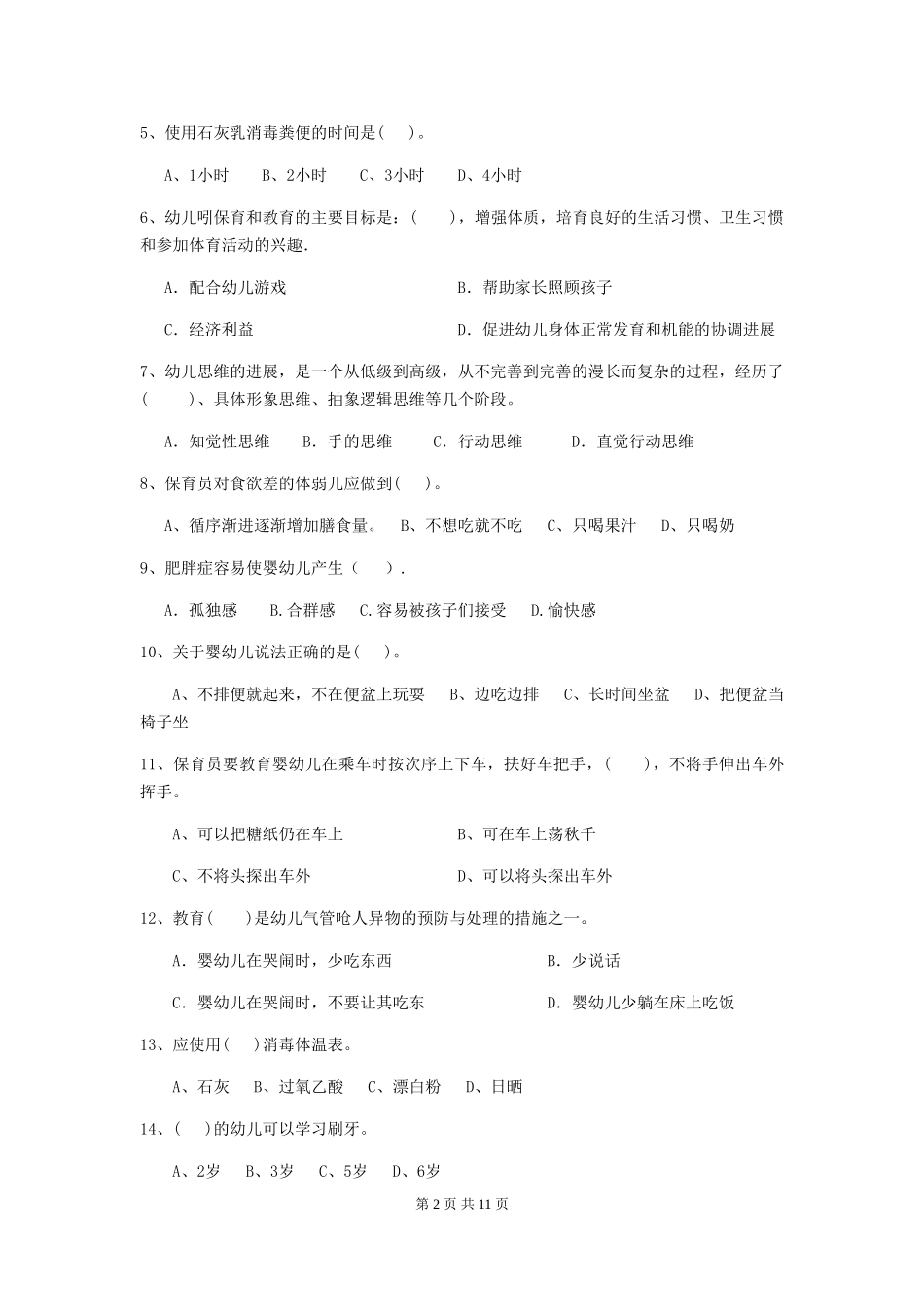 2024-2024年度【职业资格考试】幼儿园保育员五级业务能力考试试卷_第2页