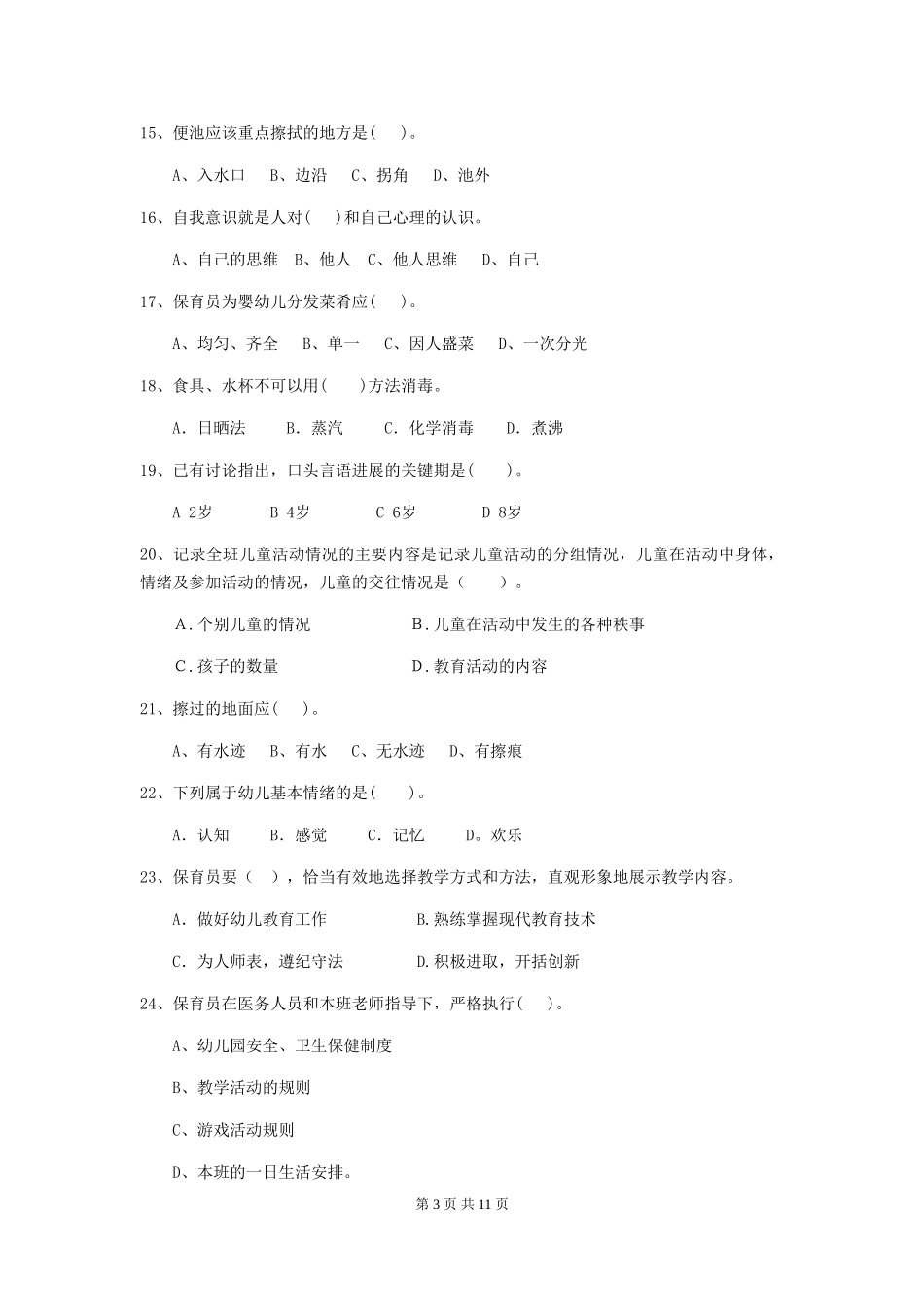 2024-2024年度【职业资格考试】幼儿园保育员五级业务能力考试试卷_第3页