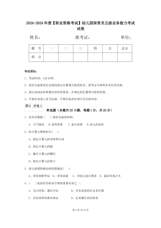 2024-2024年度【职业资格考试】幼儿园保育员五级业务能力考试试卷