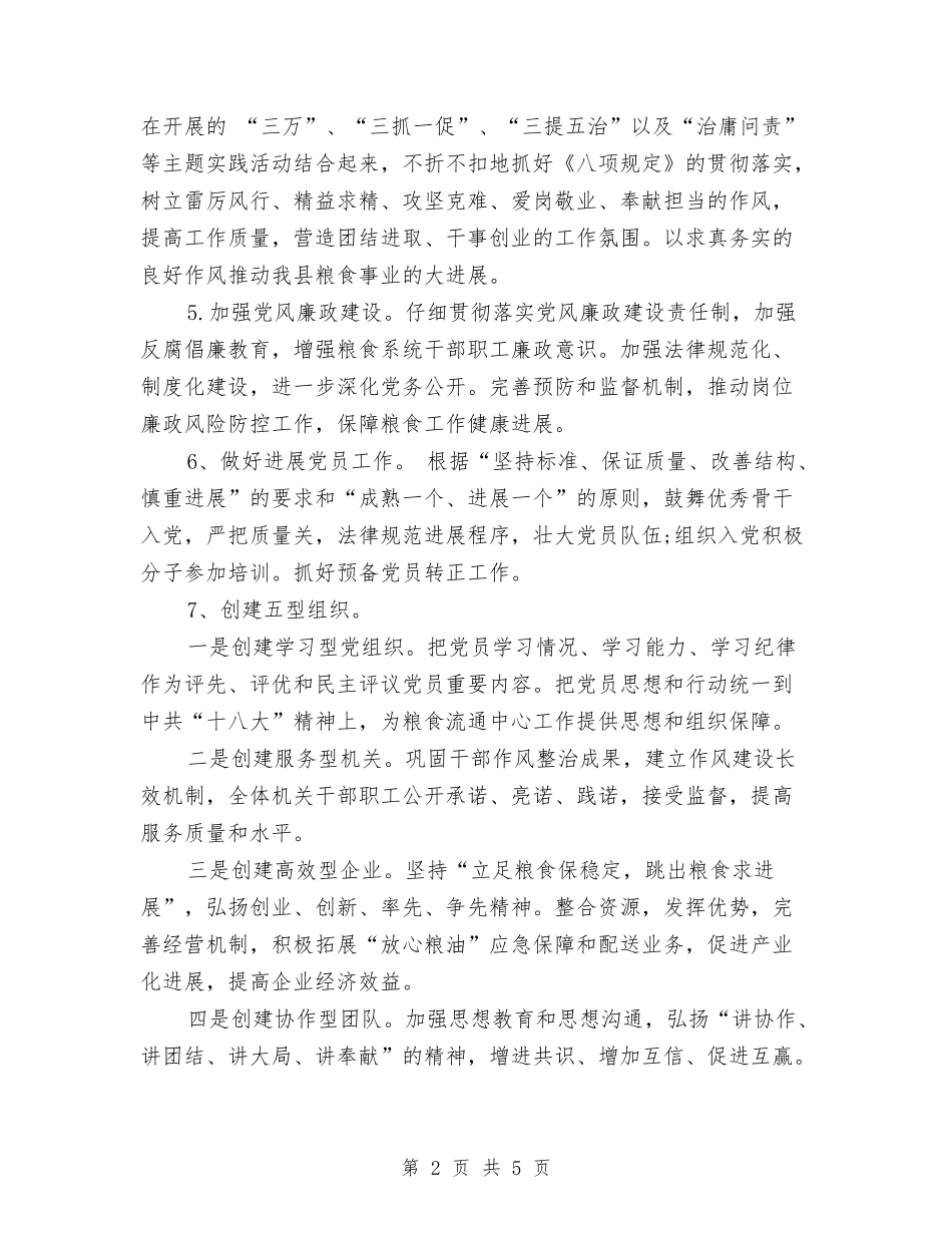 2024年粮食局党建工作计划范文与2024年粮食局安全生产计划范文汇编_第2页