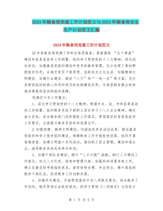 2024年粮食局党建工作计划范文与2024年粮食局安全生产计划范文汇编