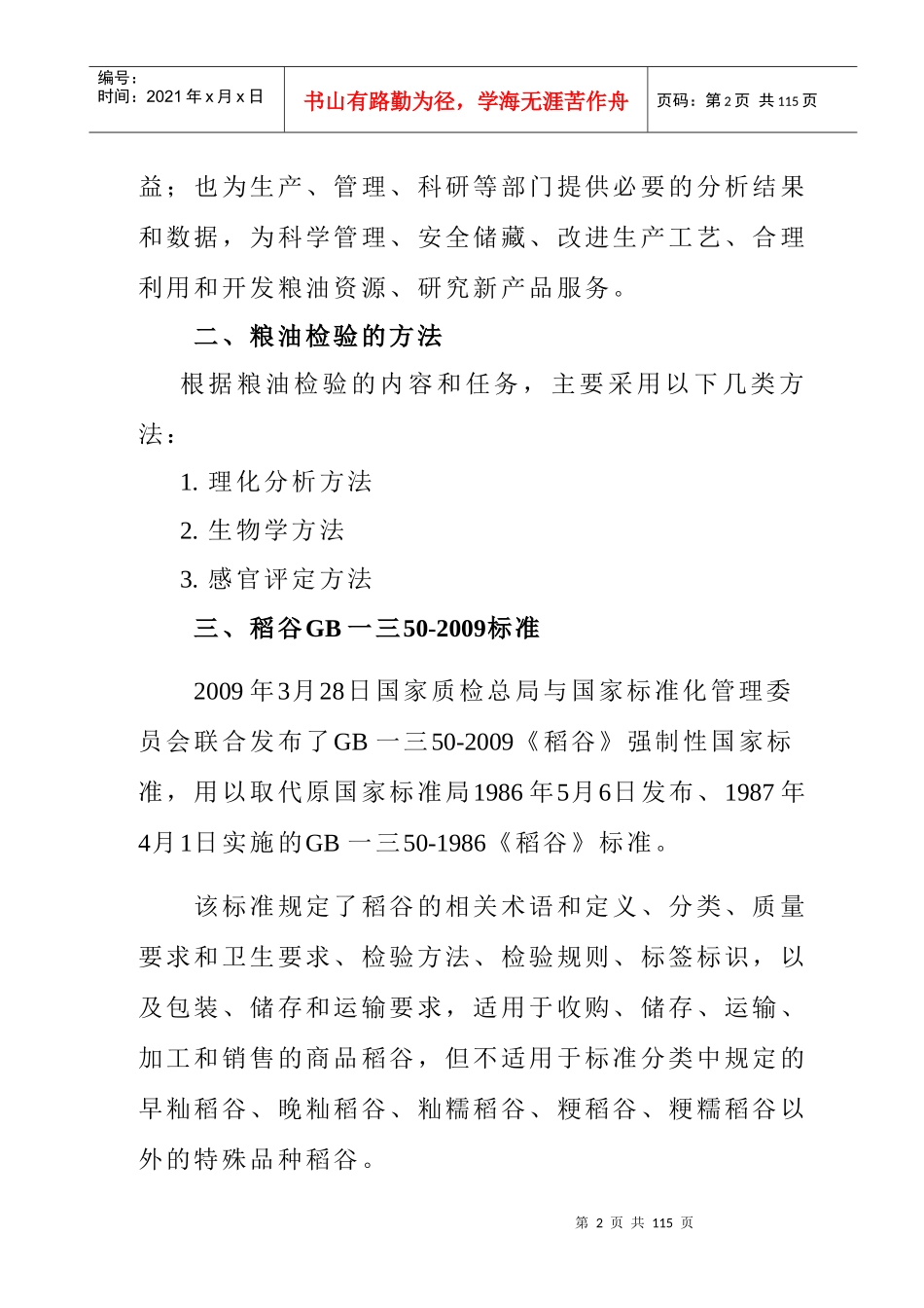 粮油检验技术培训教材_第2页