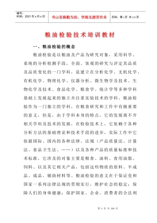 粮油检验技术培训教材