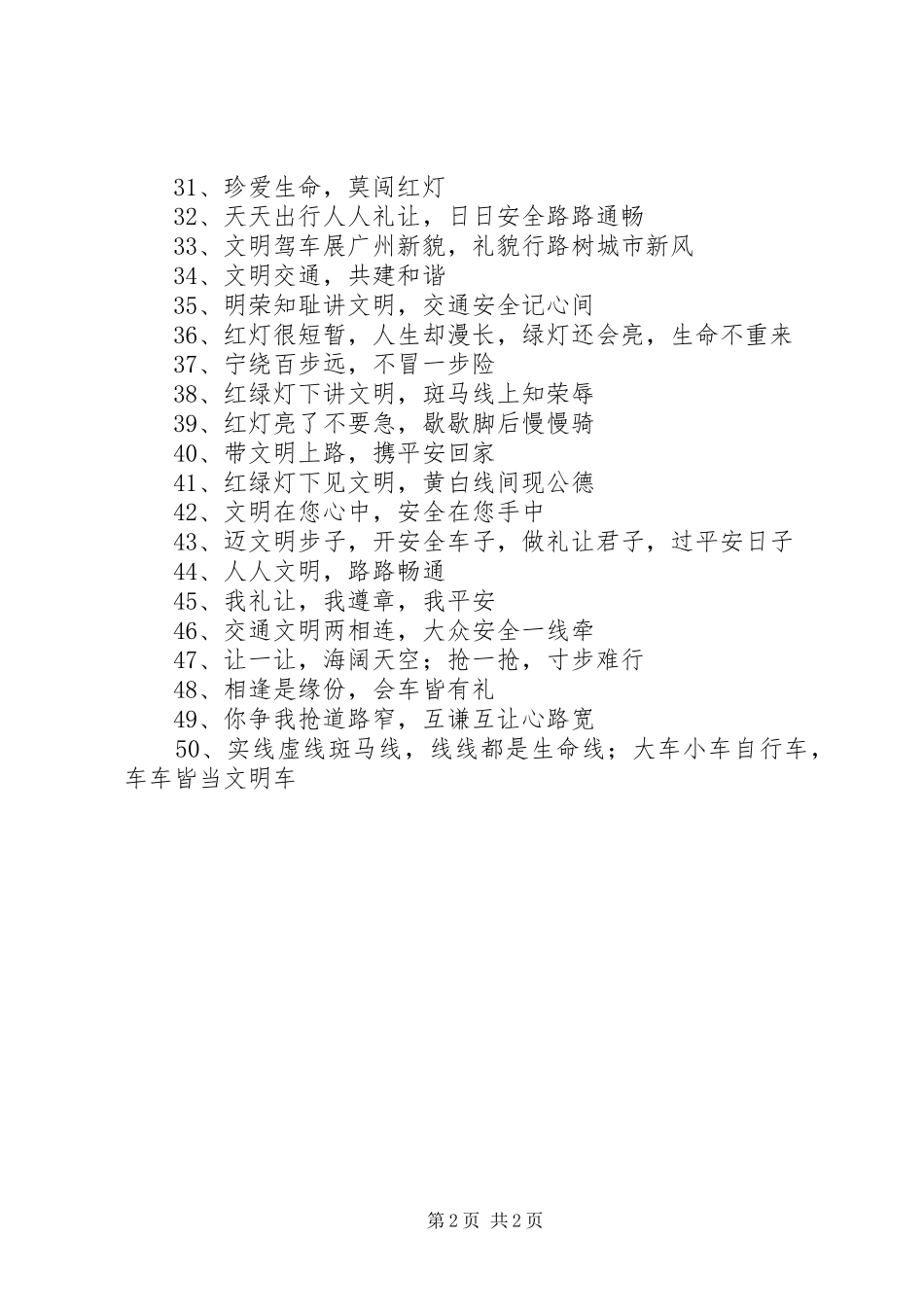 文明交通六进宣传标语大全_第2页