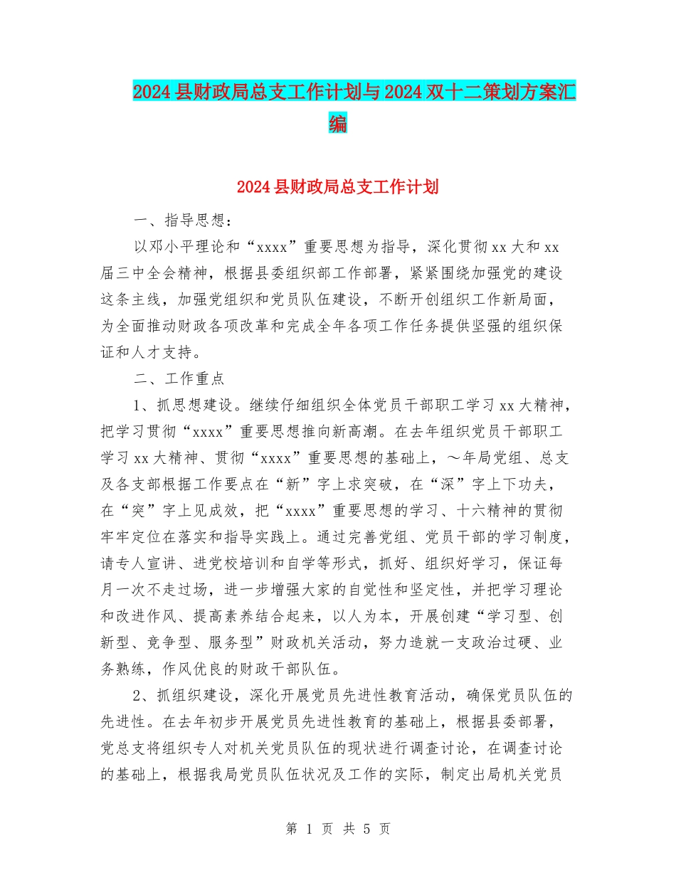 2024县财政局总支工作计划与2024双十二策划方案汇编_第1页